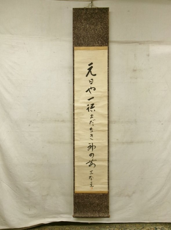 2025年最新】Yahoo!オークション -掛軸 一行書の中古品・新品