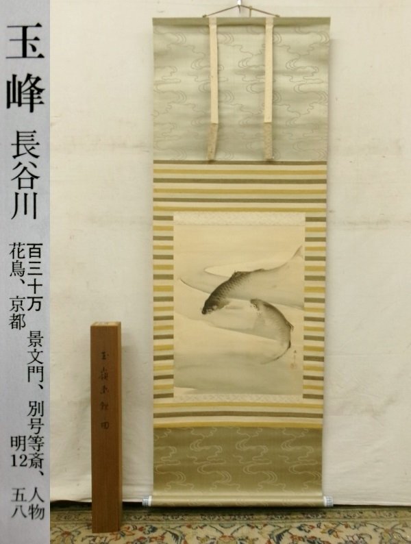 真作 掛軸 元京銘 遊鯉図 清流に舞う錦鯉 静寂の中の動き P188
