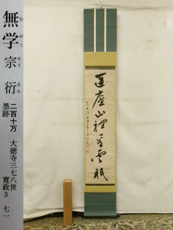 掛け軸 大徳寺 上田義山 「 一華開五葉 」 紙本 希少 軸装 茶道具