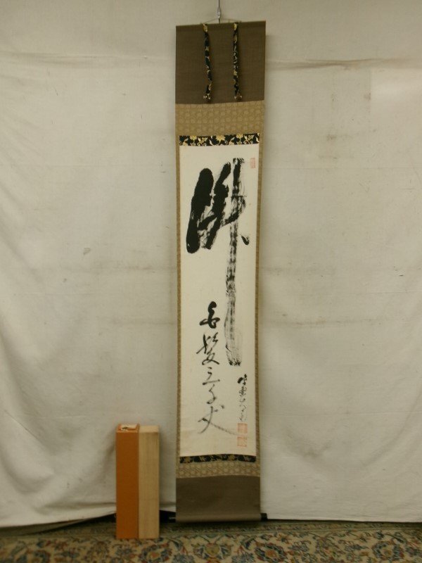 J808 掛軸 大徳寺 立花大亀 『荘子 逍遥遊』 共箱 『真作
