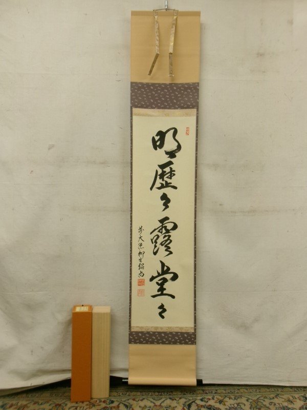 掛軸 柳生芳徳 橋本紹尚 関南北東西活路通 共箱 茶掛 書
