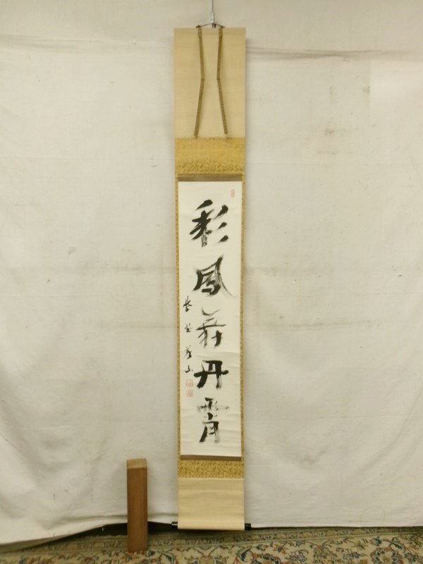彩鳳舞丹宵」 一行書 軸 小室大心 筆 ※茶掛・竪物