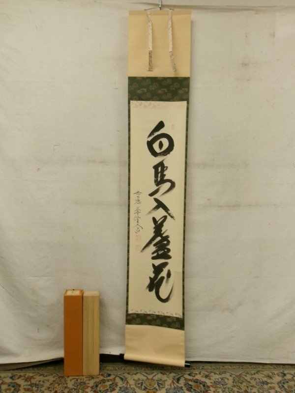 2025年最新】Yahoo!オークション -西垣大道(掛軸)の中古品・新品