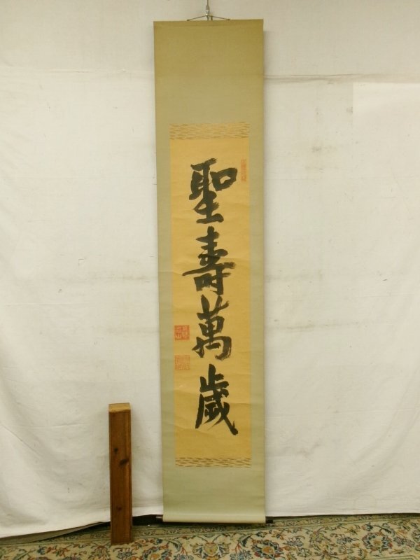 掛軸-1540 井沢寛洲 泥龍 「萬歳萬歳萬々歳」 共箱 Yahoo!オークション -「萬歳」(美術品) の落札相場・落札価格