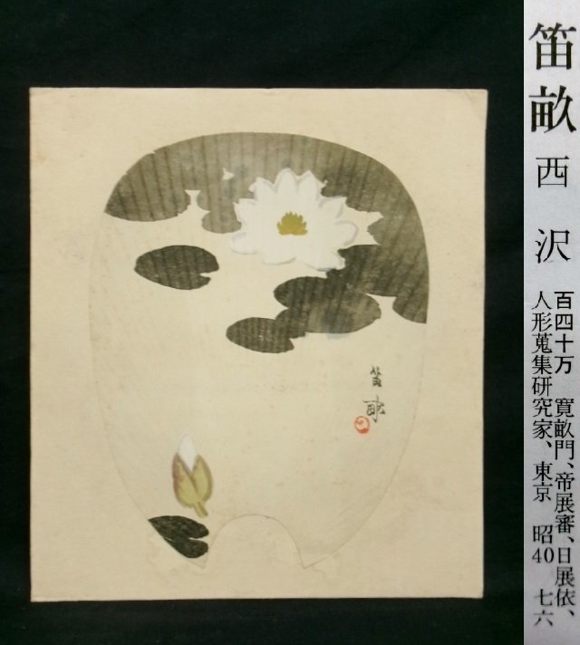 人形絵百姿　日本美術書院　西沢笛畝・監修　説明文注意 人形絵百姿 日本美術書院 西沢笛畝・監修 説明文注意 西沢笛畝