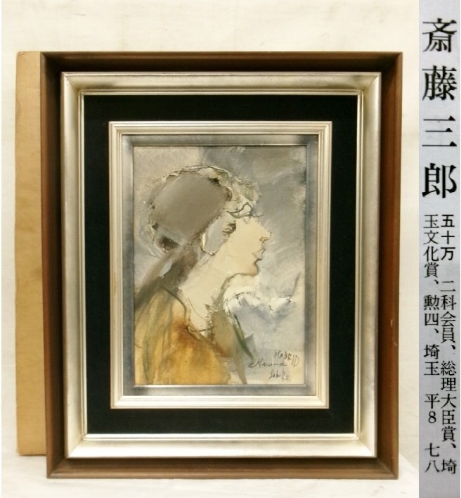 真作 斉藤静輝 人と馬との景 リトグラフ 版画 直サイン 直ED