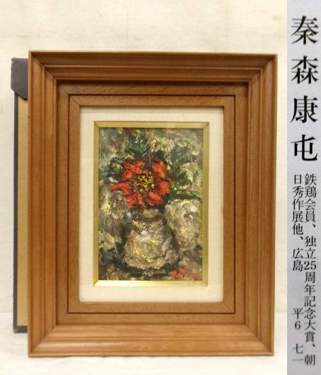 韓奉浩 薔薇 真作 保証書付