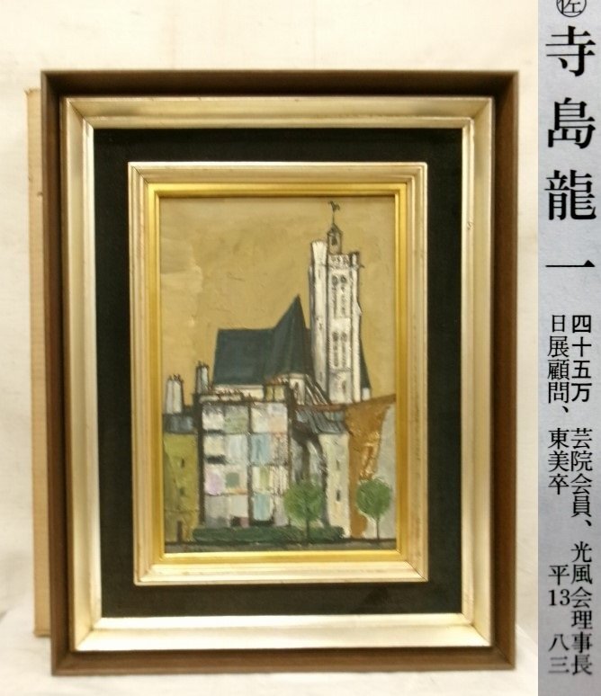 寺島龍一、【アドリア海が見える】、希少な画集より、状態良好