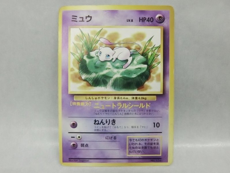 PSA10鑑定済〕ミュウLV.23【-】{旧裏}