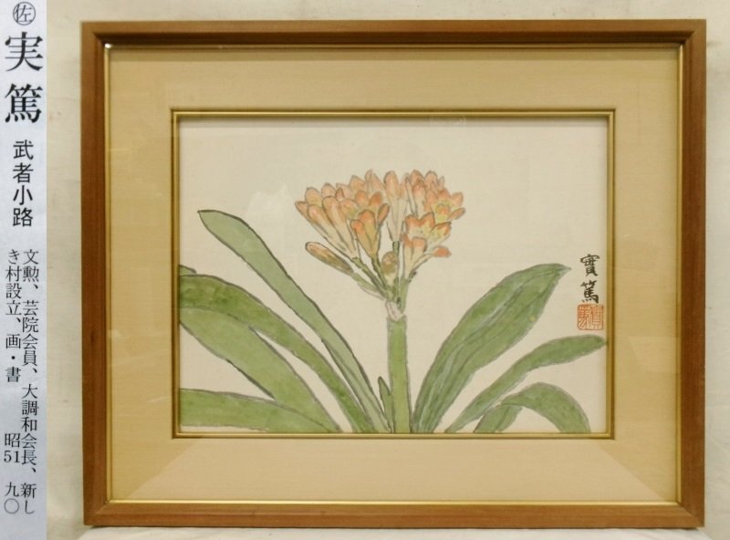 武者小路実篤「花鳥画」掛軸 紙本：文化勲章受章