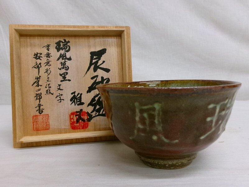 2025年最新】Yahoo!オークション -森山窯の中古品・新品・未使用