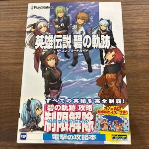 英雄伝説 碧の軌跡 ザ・コンプリートガイド 電撃 PlayStation PSP 帯付 ゲーム 攻略本 日本ファルコム