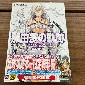 那由多の軌跡 ザ・コンプリートガイド+設定資料集 電撃 PSP PlayStation プレイステーション