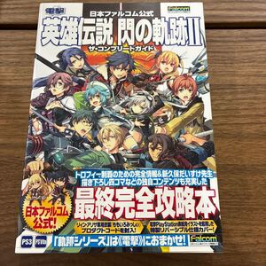 英雄伝説 閃の軌跡Ⅱ ザ・コンプリートガイド 日本ファルコム公式 電撃 PS3 PSVita 帯付 ゲーム 攻略本
