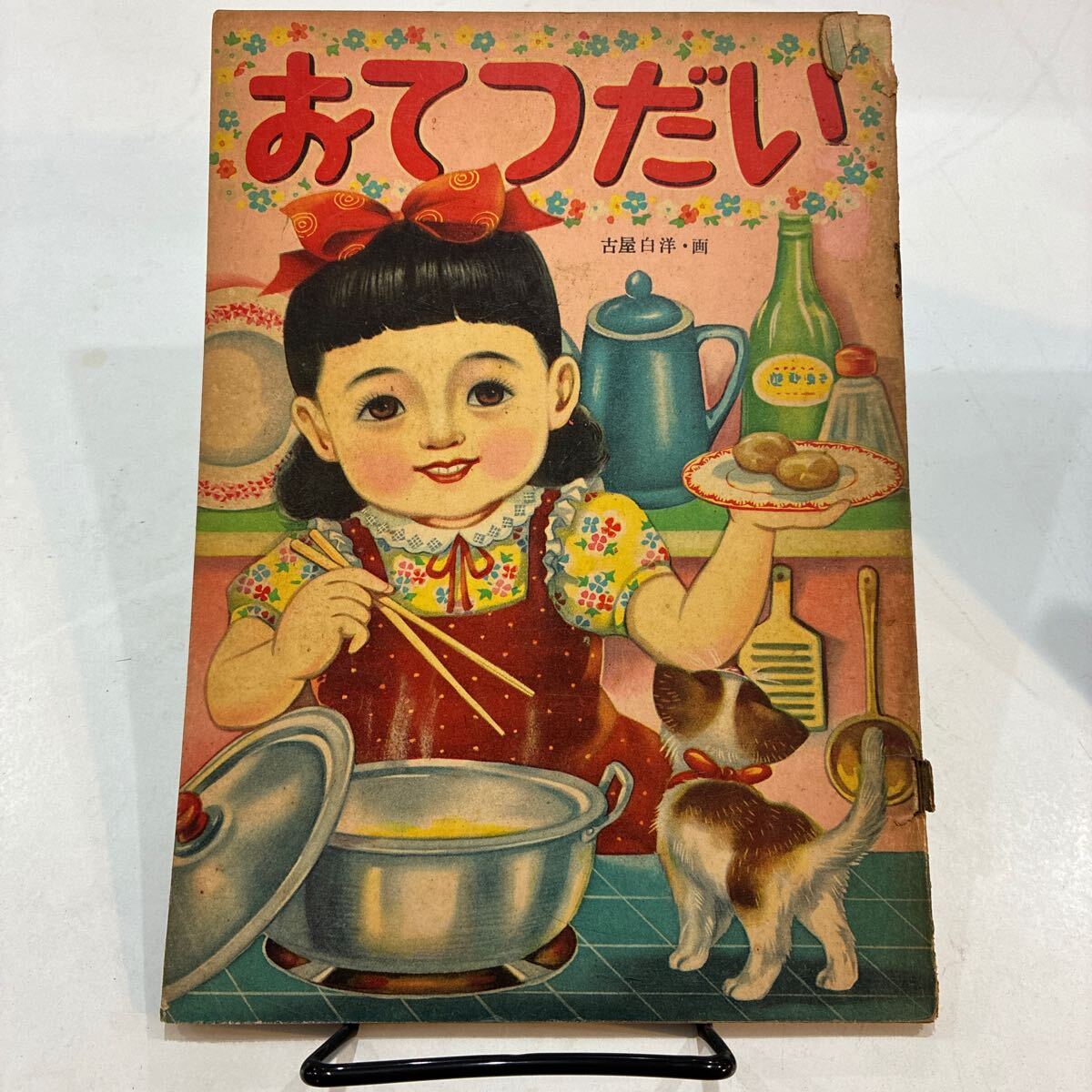 昭和の絵本】馬場のぼる らしょうもんのおに - 学研カラー絵