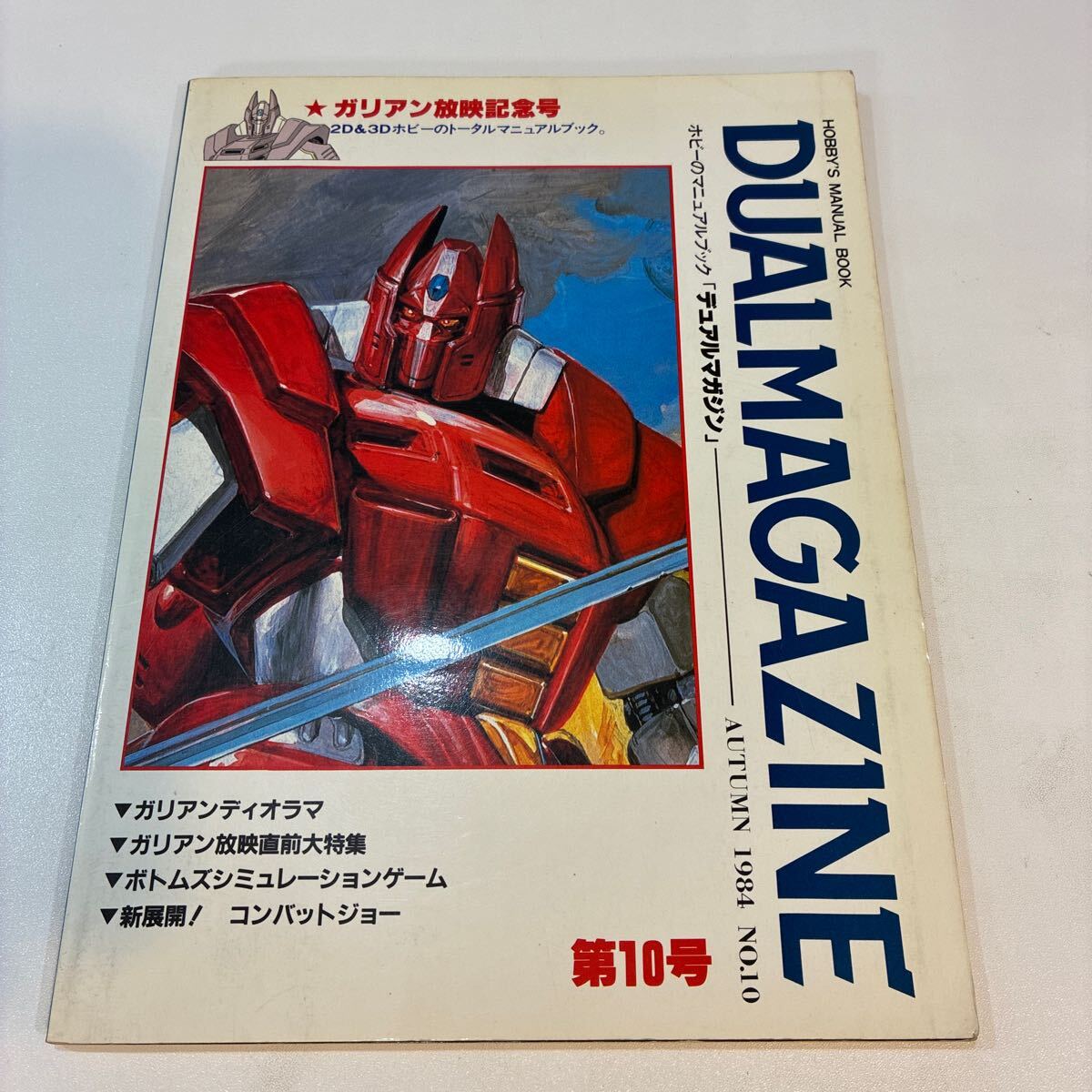 デュアルマガジン　創刊号～第１2号　12冊　タカラ　TAKARA デュアルマガジン 12号 - メルカリ