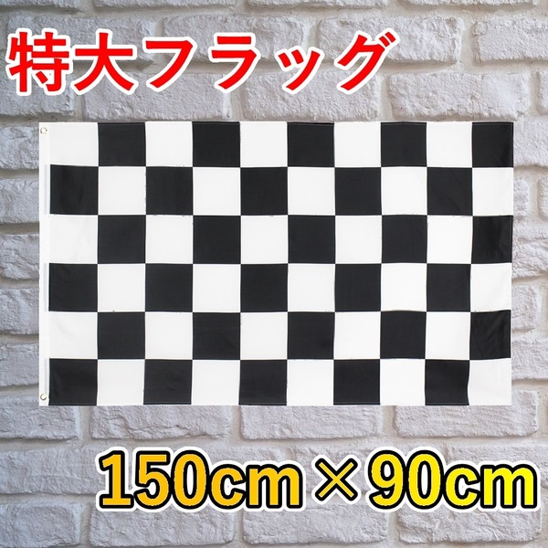 新品 送料無料 特大フラッグ 90×150 ビッグフラッグ 旗 チェック 柄 白黒 大型フラッグ タペストリー ガレージ インテリア レースフラッグ