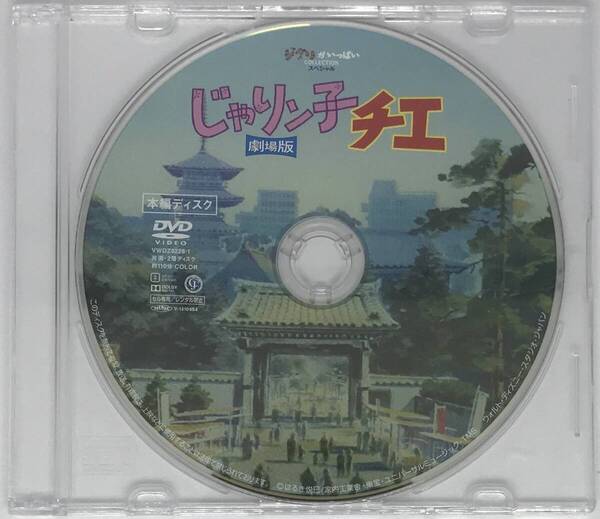 即決新品未再生★じゃりン子チエ 劇場版【デジタルリマスター版】 DVD★ジブリ 国内正規品 映画 宮崎駿