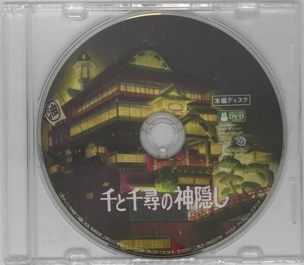即決★千と千尋の神隠し【デジタルリマスター版】 DVD★ジブリ 国内正規品 映画 宮崎駿