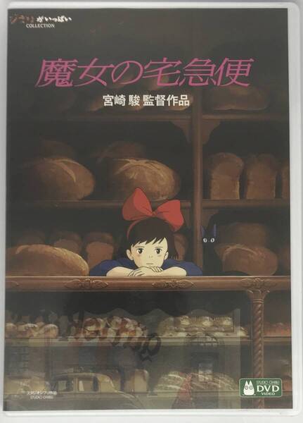 即決★魔女の宅急便【デジタルリマスター版】 DVD+純正ケース★ジブリ 国内正規品 映画 宮崎駿