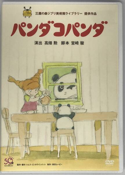 即決新品未再生★パンダコパンダ【デジタルリマスター版】 DVD+純正ケース★ジブリ 国内正規品 映画 宮崎駿