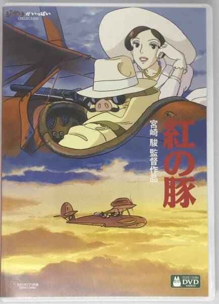 即決新品未再生★紅の豚【デジタルリマスター版】 DVD+純正ケース★ジブリ 国内正規品 映画 宮崎駿