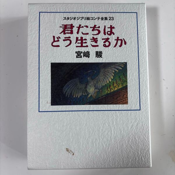 君たちはどう生きるか 宮崎駿 コンテ全集