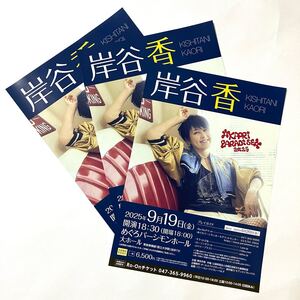 岸谷香 9/19 めぐろパーシモンホール チラシ 3枚セット ★ KAORI PARADISE 2025 フライヤー プリンセス・プリンセス princess princess