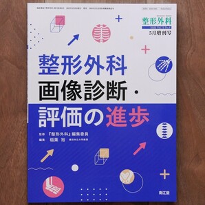 整形外科2022年5月増刊号〈特集:整形外科画像診断・評価の進歩〉(稲葉裕編集)