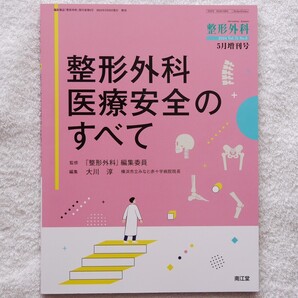 整形外科2024年5月増刊号〈特集:整形外科医療安全のすべて〉(大川淳 編集)