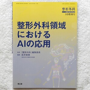 整形外科2025年5月増刊号〈整形外科領域におけるAIの応用〉(吉井俊貴 編集)