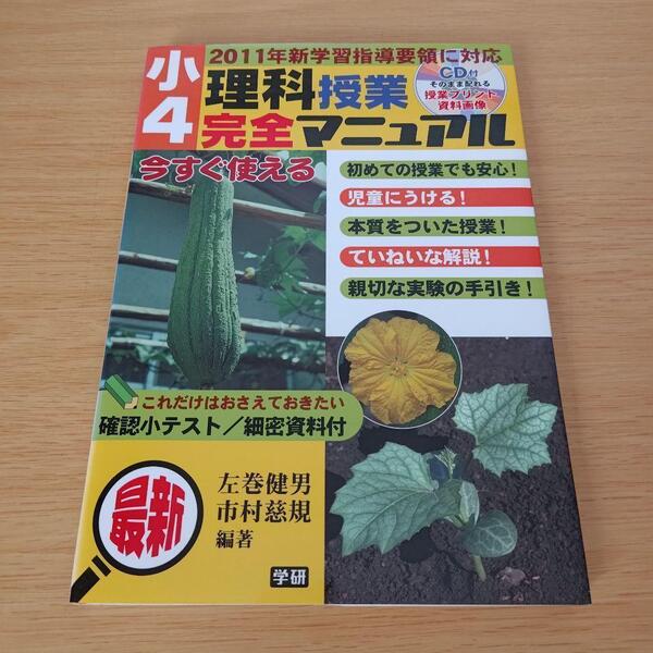 a 小4理科授業完全マニュアル : 最新 : 2011年新学習指導要領に対応