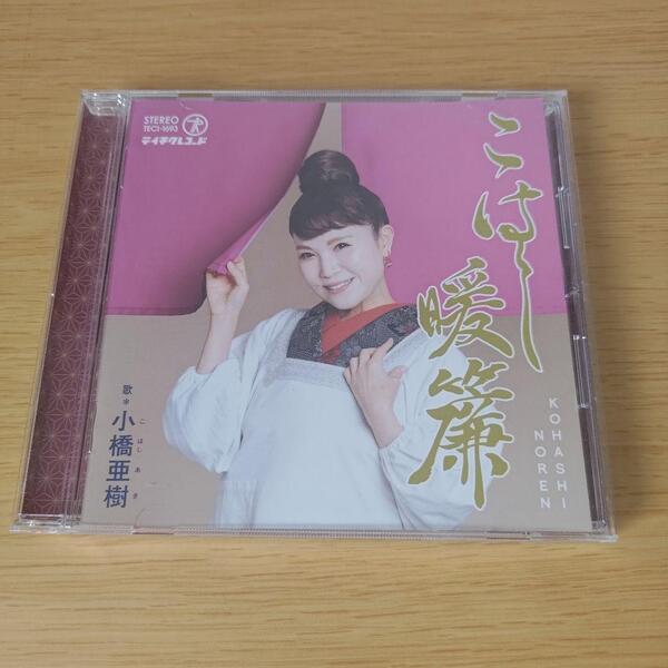 5e-275 CD こはし暖簾 小橋亜樹 歌謡曲