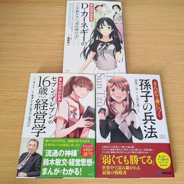 bm-0 セット 自己啓発 ビジネス まんがでわかる Dカーネギーの「人を動かす」「道は開ける」 セブンイレブンの16歳からの経営学 孫子の兵法