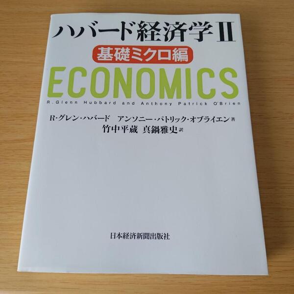 o-132 ハバード経済学 II 基礎ミクロ編 テキスト 教科書 大学 竹中平蔵 ロバート・グレン・ハバード アンソニー・パトリック・オブライエン