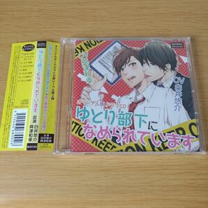 D-275 ドラマCD 「ゆとり部下になめられています」白井悠介 興津和幸