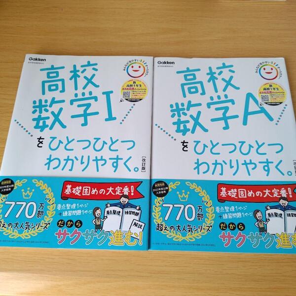 高校数学をひとつひとつわかりやすく。Ⅰ・A 改訂版 セット 参考書 問題集