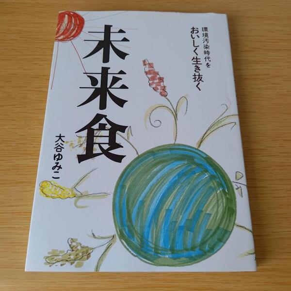 k-460 未来食 環境汚染時代をおいしく生き抜く 単行本