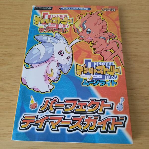 デジモンストーリーサンバースト&ムーンライトパーフェクトテイマーズガイド : バンダイナムコゲームス公式攻略本 : ニンテンドーDS版