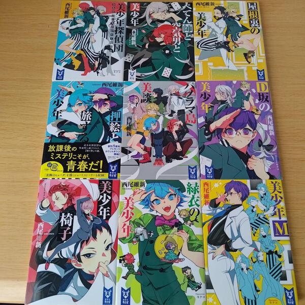 美少年探偵団シリーズ 1〜9 セット 文庫 小説 西尾維新 講談社タイガ