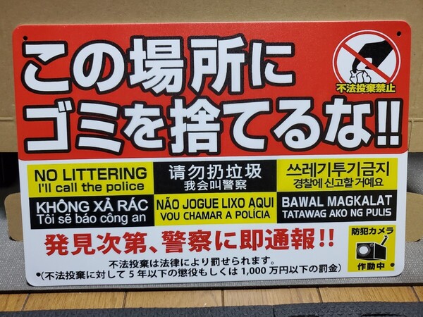 この場所にゴミを捨てるな│レトロブリキ看板│警告文メタルサイン│防犯グッズ、監視カメラ│アメリカン海外雑貨│ガレージ、店舗、庭