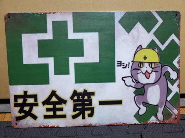 ラスト1点│安全第一│工事現場│レトロブリキ看板│ヴィンテージメタルサイン│注意標識│アメリカン海外雑貨│ガレージ、店舗、猫、ねこ