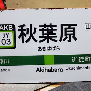 ラスト1点│秋葉原│レトロブリキ看板│ヴィンテージメタルサインボード│山手線グッズ│ガレージ、店舗、飲食店、鉄道コレクション、電車