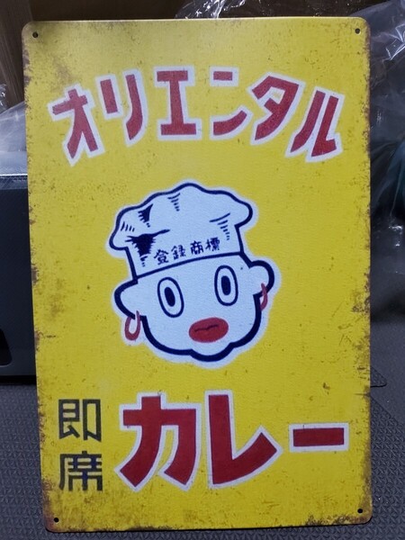 ラスト1点│縦型オリエンタルカレー│昭和レトロブリキ看板│メタルサインボード│食品│アメリカン海外雑貨│ガレージ、店舗、飲食店