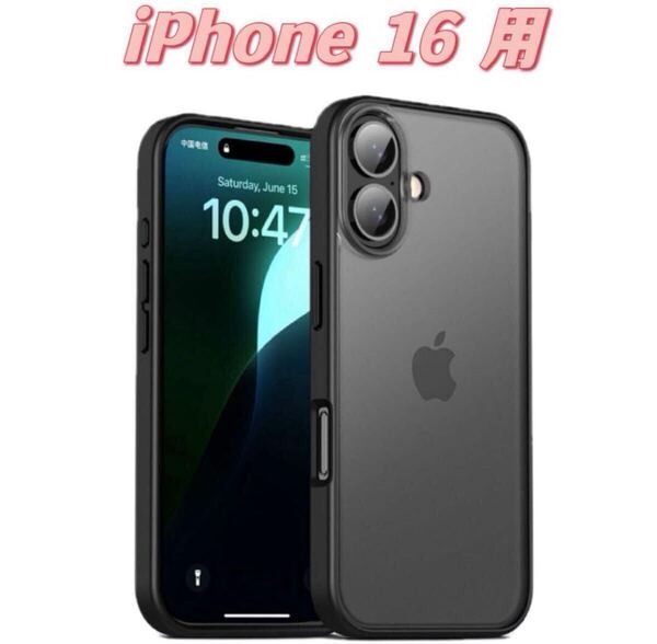 iPhone16用 ケース 背面マット 半透明 高級感 衝撃吸収 ブラック