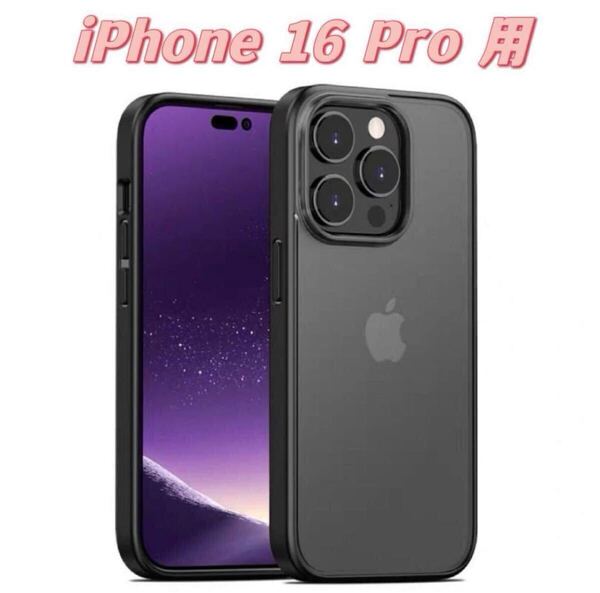 iPhone16Pro用 ケース 背面マット 半透明 高級感 衝撃吸収 ブラック