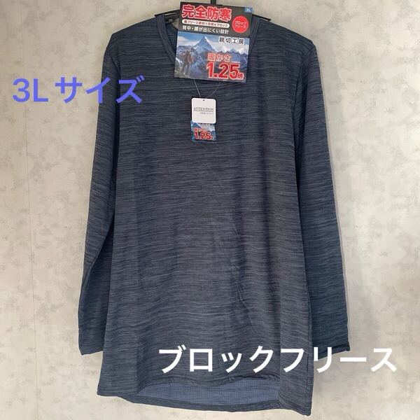 紳士 肌着 メンズ インナー 長袖 丸首 シャツ Tシャツ 3L ブロック フリース あったか 男性用,
