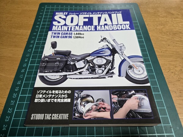 ■希少/美品/絶版/即決送料無料■ハーレーダビッドソン ソフテイル ファミリー メンテナンス ハンドブックTC88&96ツインカム整備マニュアル