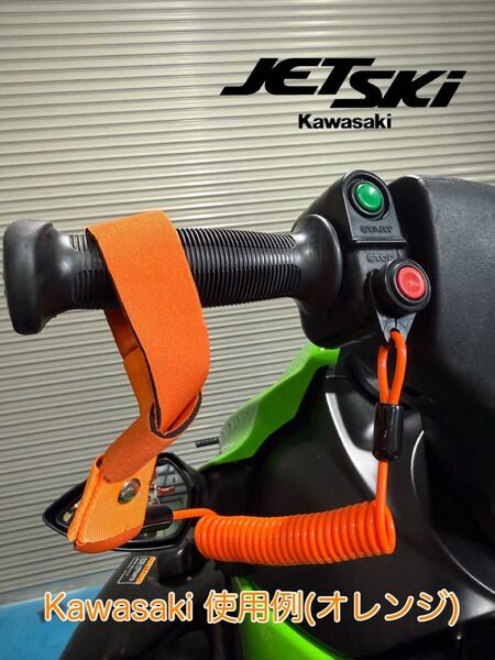 【新品即決】送料無料 テザーコード キルスイッチ 水上バイク カワサキ ヤマハ ジェットスキー テザーストラップコード 汎用 オレンジ