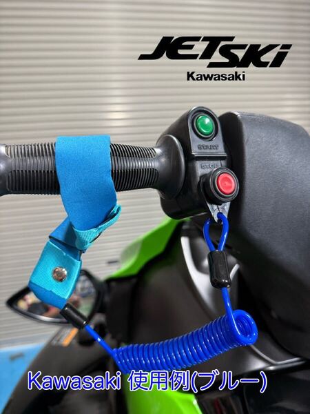 【送料無料】新品即決 テザーコード 汎用 ストラップ ヤマハ YAMAHA マリンジェット カワサキ Kawasaki ジェットスキー 船外機 ボート 青